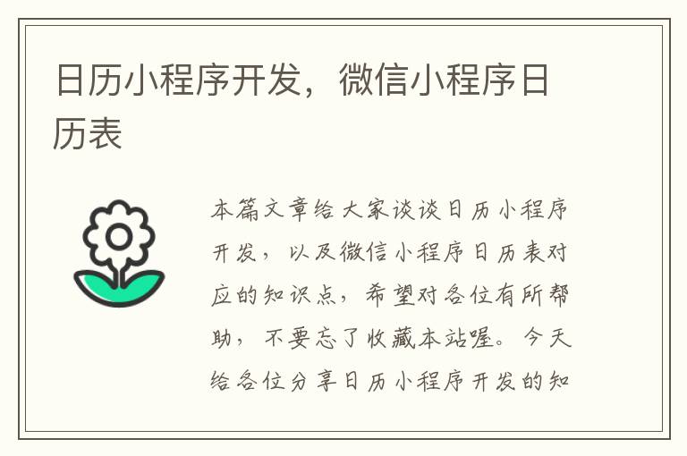 日历小程序开发,微信小程序日历表