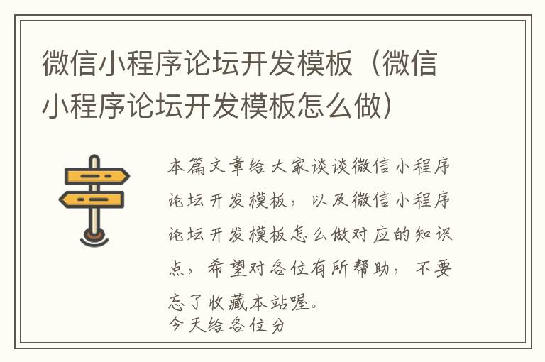 微信小程序论坛开发模板(微信小程序论坛开发模板怎么做)