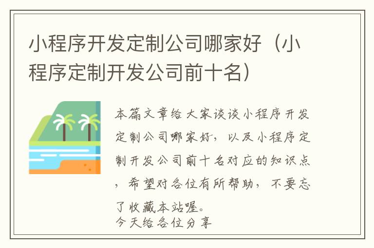 小程序开发定制公司哪家好(小程序定制开发公司前十名)