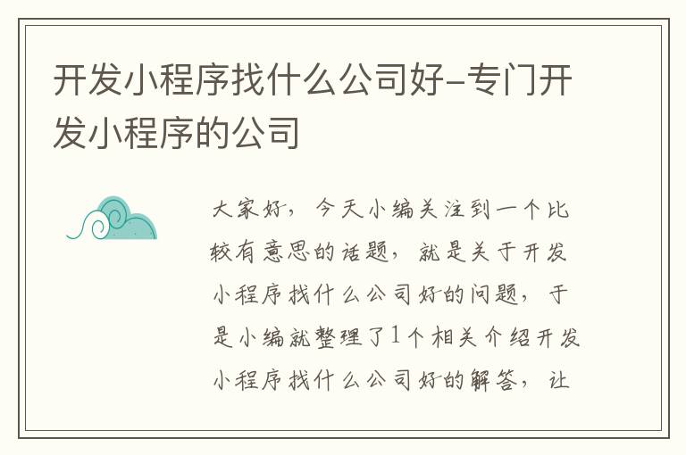 开发小程序找什么公司好-专门开发小程序的公司