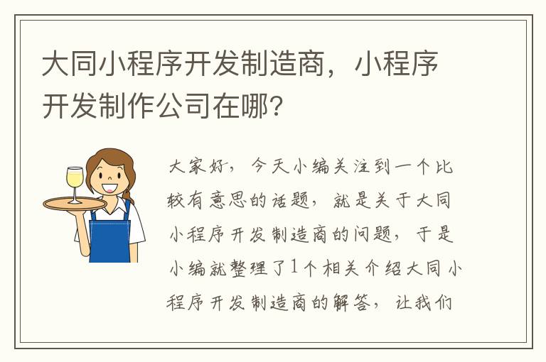 大同小程序开发制造商,小程序开发制作公司在哪?