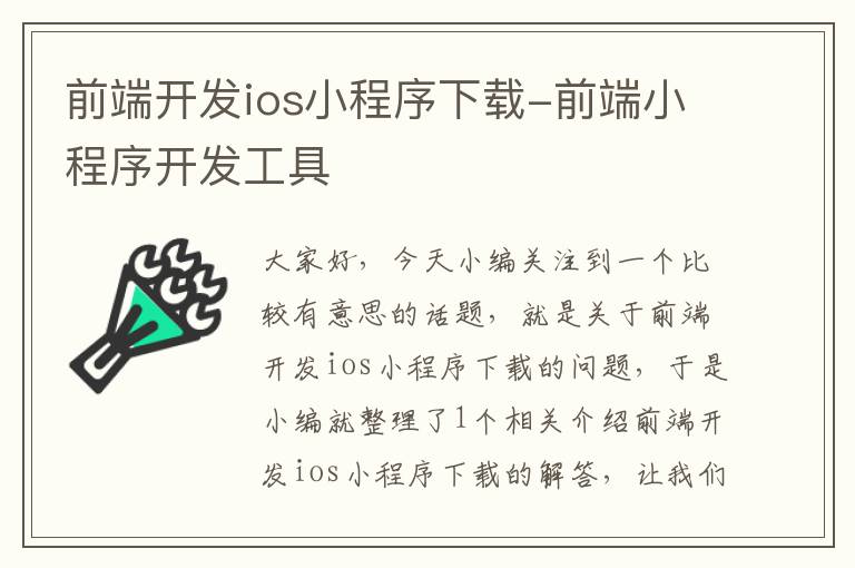 前端开发ios小程序下载-前端小程序开发工具