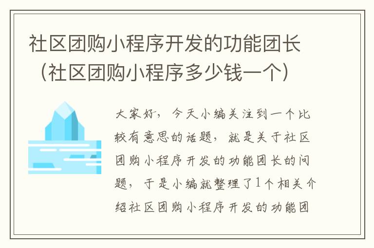社区团购小程序开发的功能团长(社区团购小程序多少钱一个)