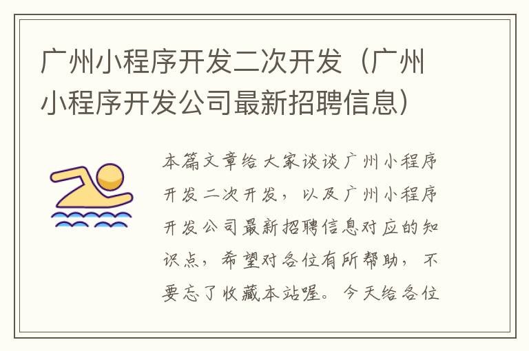 广州小程序开发二次开发(广州小程序开发公司最新招聘信息)