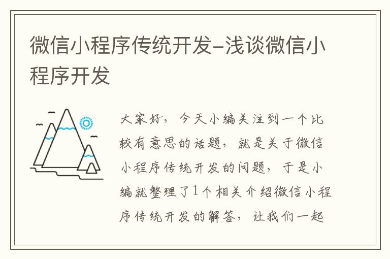 微信小程序传统开发-浅谈微信小程序开发