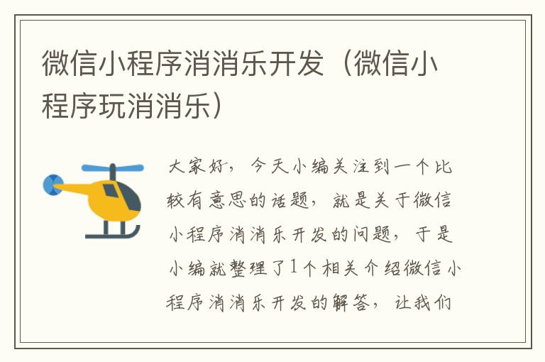 微信小程序消消乐开发(微信小程序玩消消乐)