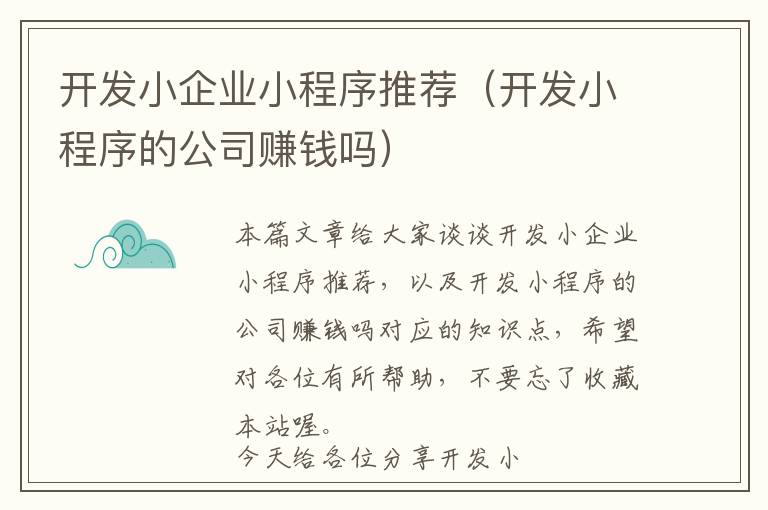 开发小企业小程序推荐(开发小程序的公司赚钱吗)