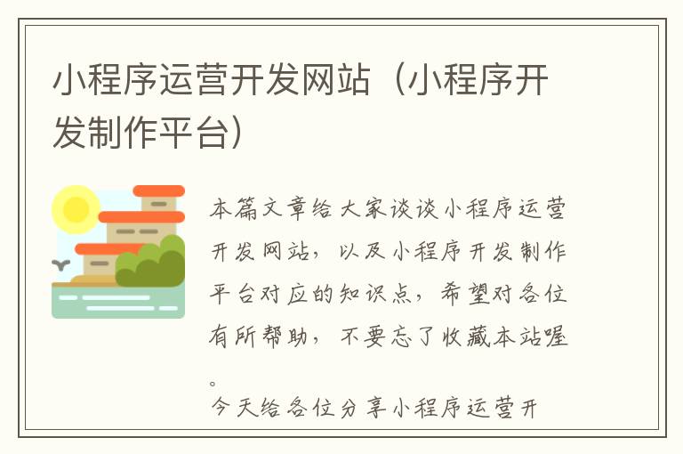 小程序运营开发网站(小程序开发制作平台)