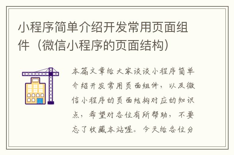 小程序简单介绍开发常用页面组件(微信小程序的页面结构)