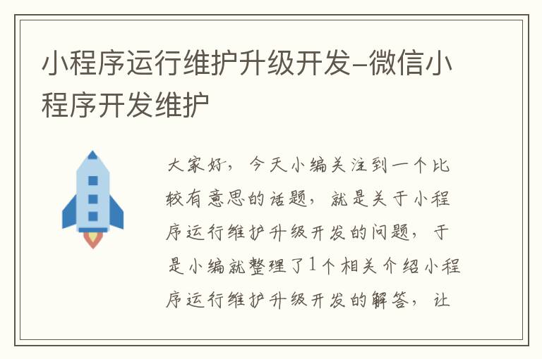 小程序运行维护升级开发-微信小程序开发维护