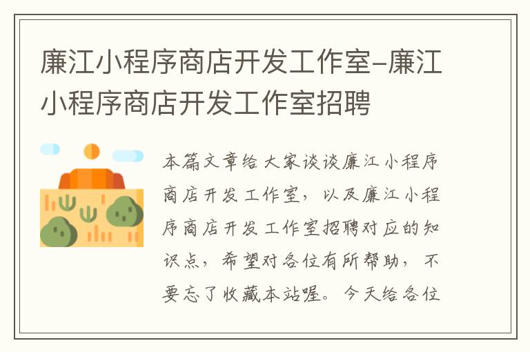 廉江小程序商店开发工作室-廉江小程序商店开发工作室招聘