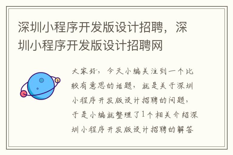 深圳小程序开发版设计招聘,深圳小程序开发版设计招聘网