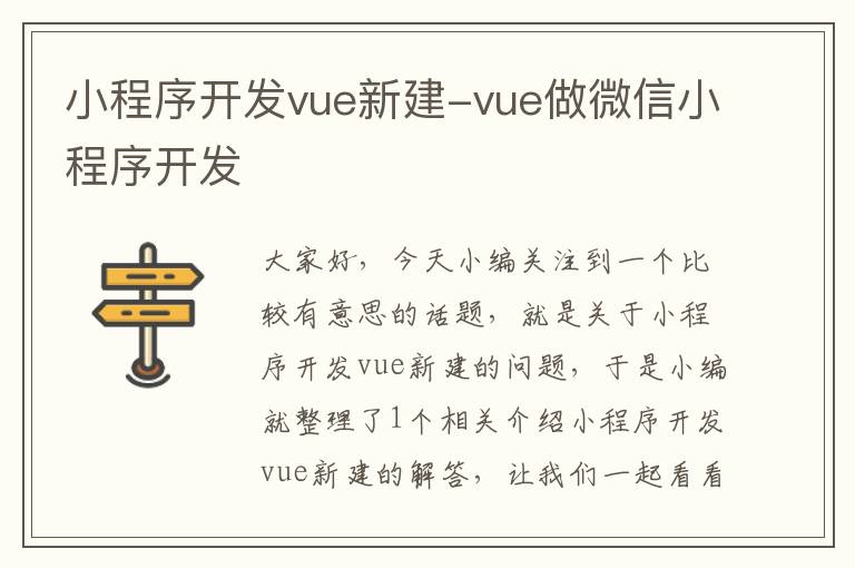 小程序开发vue新建-vue做微信小程序开发