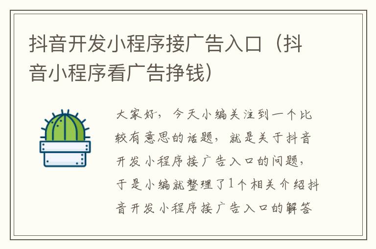 抖音开发小程序接广告入口(抖音小程序看广告挣钱)