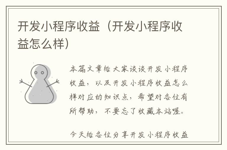 开发小程序收益(开发小程序收益怎么样)