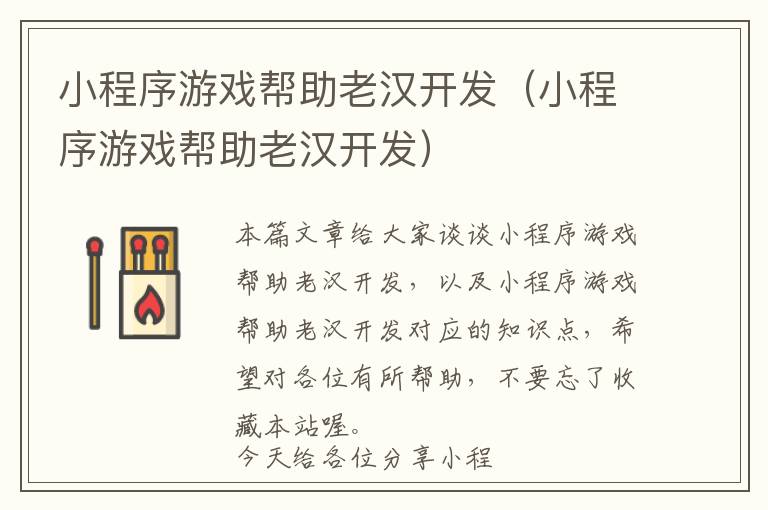 小程序游戏帮助老汉开发(小程序游戏帮助老汉开发)