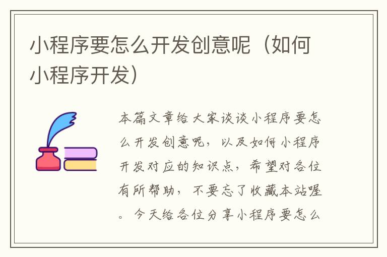 小程序要怎么开发创意呢(如何小程序开发)