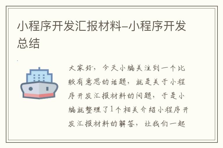 小程序开发汇报材料-小程序开发总结