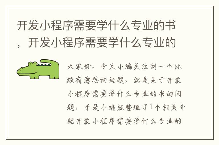 开发小程序需要学什么专业的书,开发小程序需要学什么专业的书呢