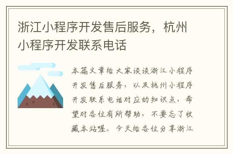 浙江小程序开发售后服务,杭州小程序开发联系电话