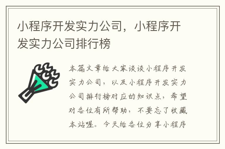 小程序开发实力公司,小程序开发实力公司排行榜