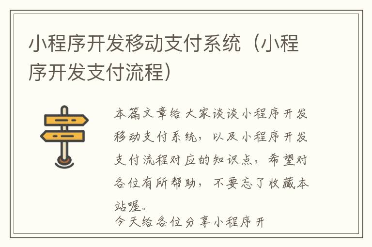 小程序开发移动支付系统(小程序开发支付流程)