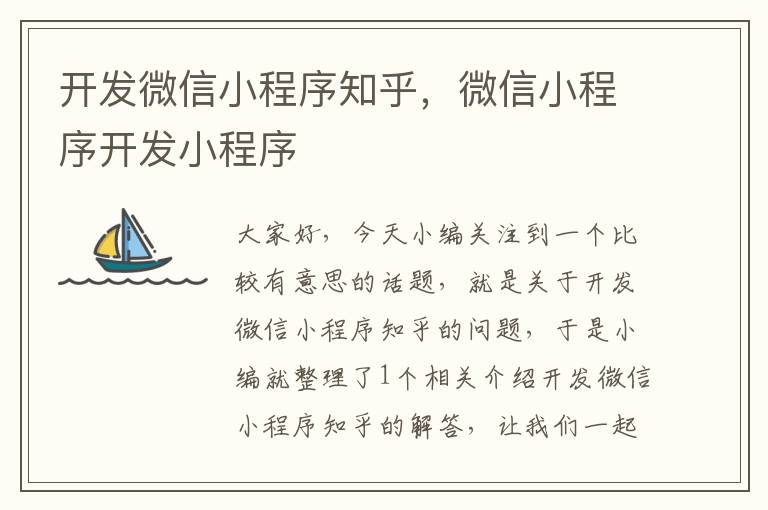 开发微信小程序知乎,微信小程序开发小程序