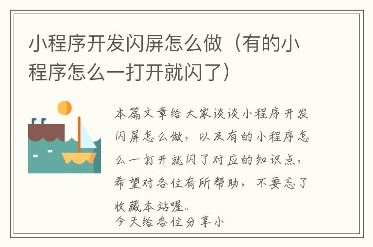 小程序开发闪屏怎么做(有的小程序怎么一打开就闪了)