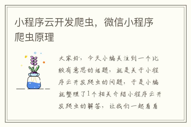 小程序云开发爬虫,微信小程序爬虫原理