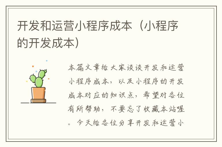 开发和运营小程序成本(小程序的开发成本)
