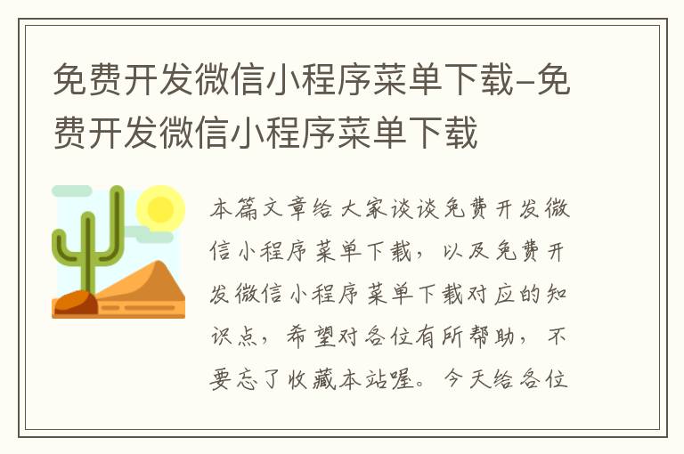 免费开发微信小程序菜单下载-免费开发微信小程序菜单下载