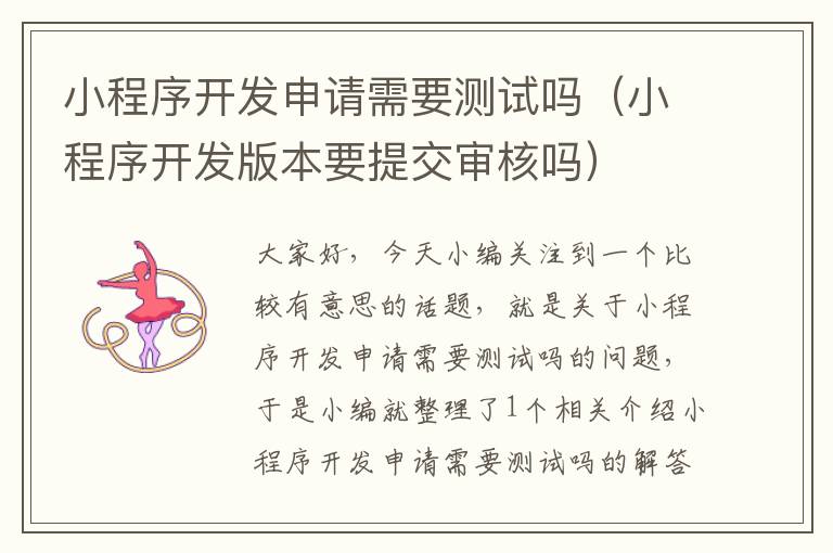 小程序开发申请需要测试吗(小程序开发版本要提交审核吗)