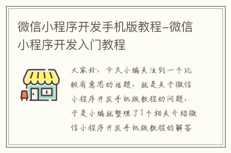 微信小程序开发手机版教程-微信小程序开发入门教程