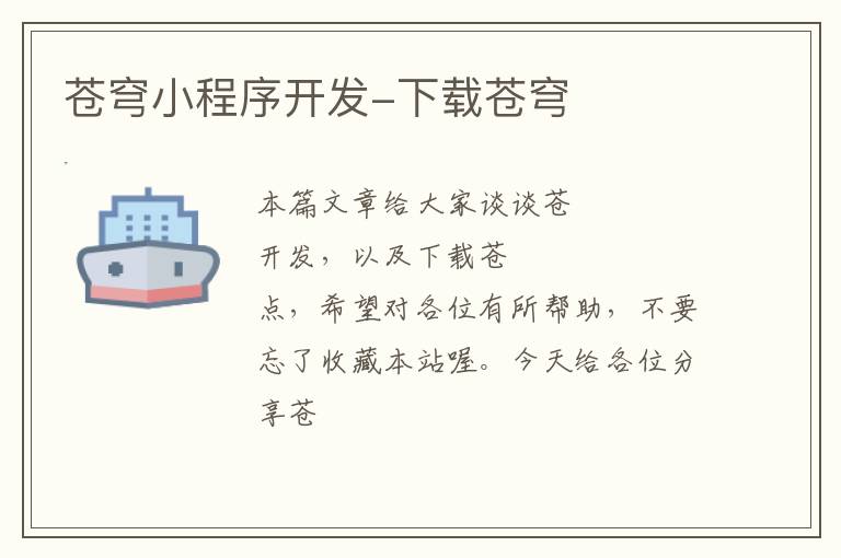 苍穹小程序开发-下载苍穹