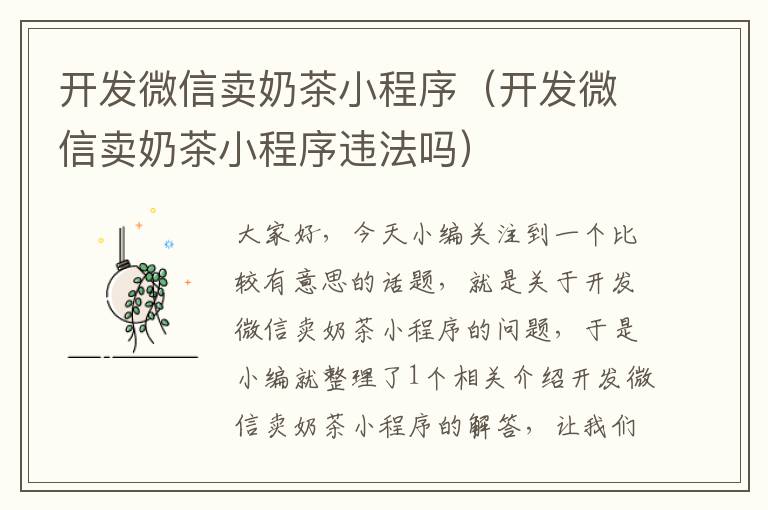 开发微信卖奶茶小程序(开发微信卖奶茶小程序违法吗)