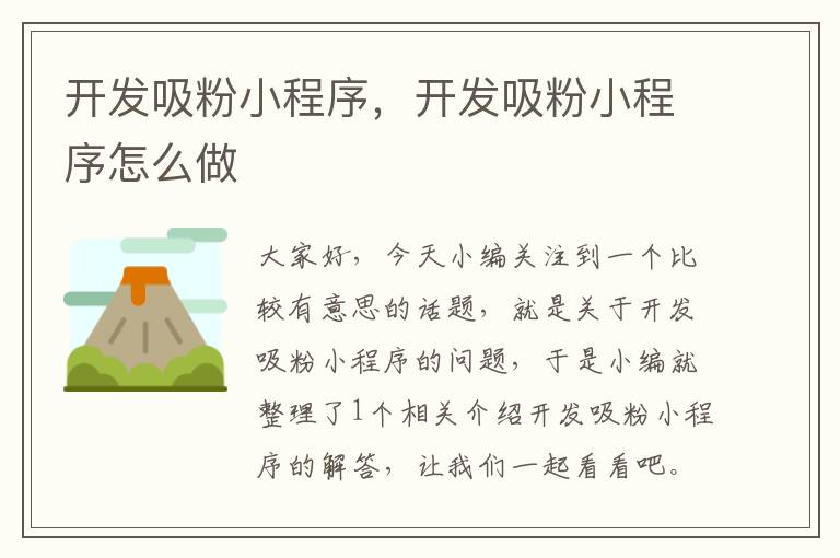 开发吸粉小程序,开发吸粉小程序怎么做