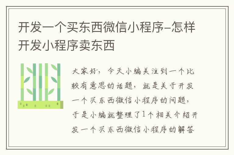 开发一个买东西微信小程序-怎样开发小程序卖东西