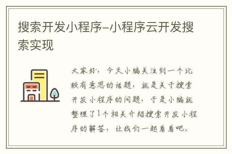 搜索开发小程序-小程序云开发搜索实现
