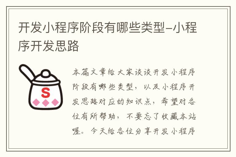 开发小程序阶段有哪些类型-小程序开发思路