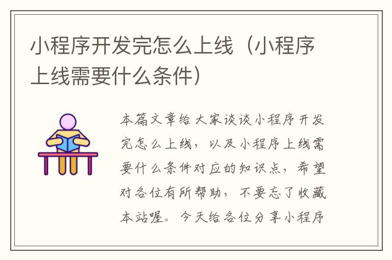 小程序开发完怎么上线(小程序上线需要什么条件)