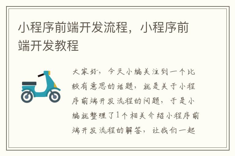 小程序前端开发流程,小程序前端开发教程