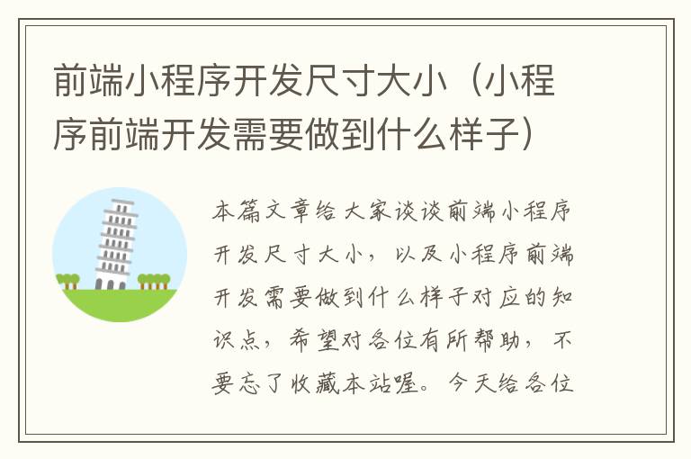 前端小程序开发尺寸大小(小程序前端开发需要做到什么样子)