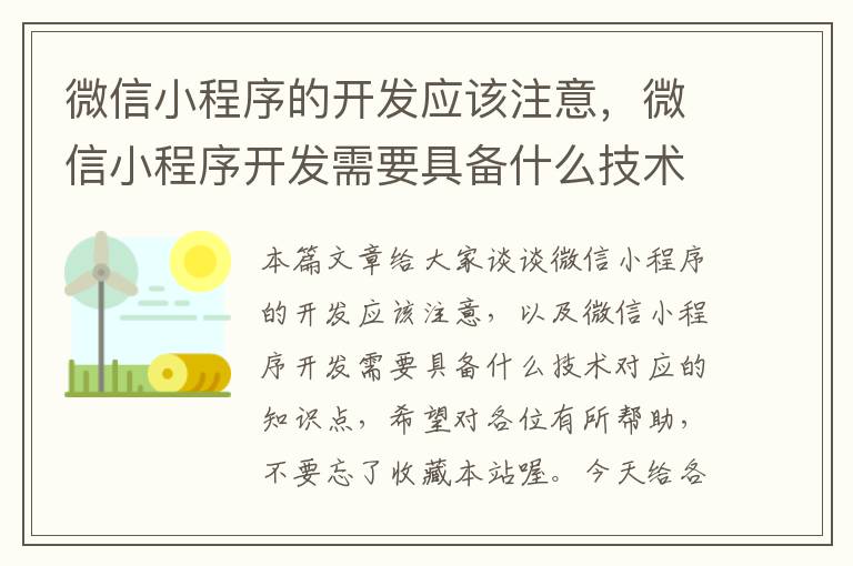 微信小程序的开发应该注意,微信小程序开发需要具备什么技术