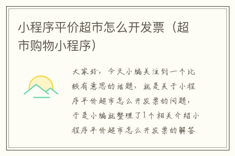 小程序平价超市怎么开发票(超市购物小程序)