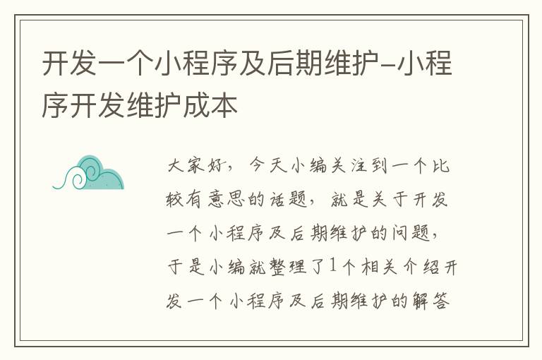 开发一个小程序及后期维护-小程序开发维护成本