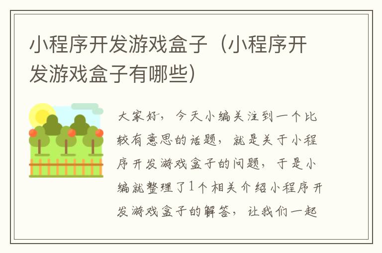 小程序开发游戏盒子(小程序开发游戏盒子有哪些)