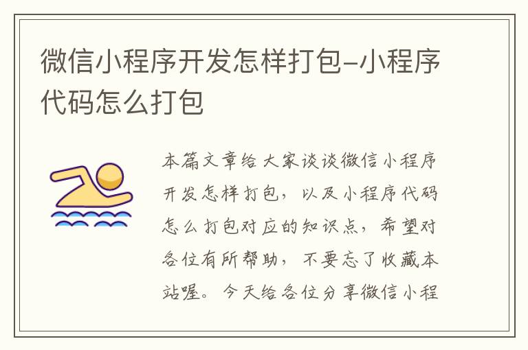 微信小程序开发怎样打包-小程序代码怎么打包