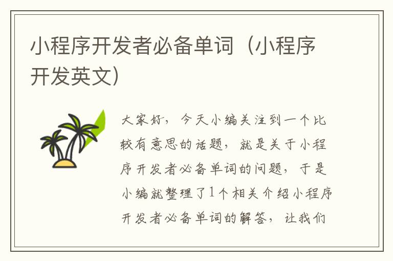 小程序开发者必备单词(小程序开发英文)