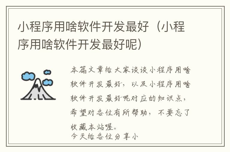小程序用啥软件开发最好(小程序用啥软件开发最好呢)