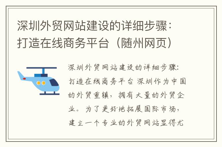 深圳外贸网站建设的详细步骤:打造在线商务平台(随州网页)